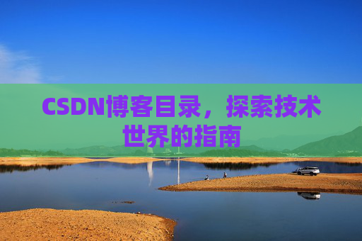 CSDN博客目录，探索技术世界的指南