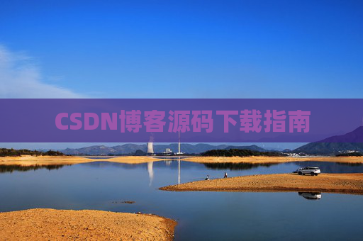 CSDN博客源码下载指南