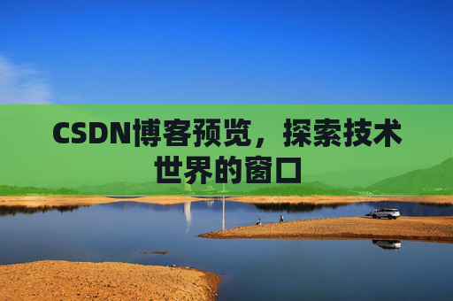 CSDN博客预览，探索技术世界的窗口
