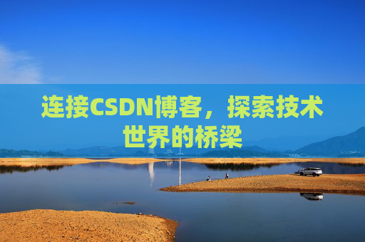 连接CSDN博客，探索技术世界的桥梁