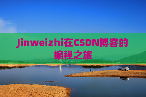 Jinweizhi在CSDN博客的编程之旅