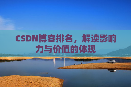 CSDN博客排名，解读影响力与价值的体现
